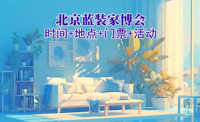 [北京藍裝家博會]2025時間+地點+門票+活動